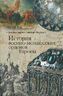 История военно-монашеских орденов Европы