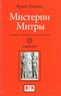 Мистерии Митры