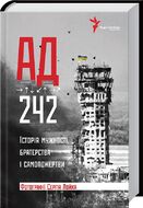 АД 242. Історія мужності, братерства та самопожертви