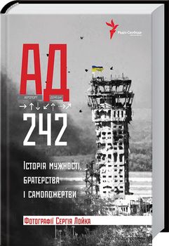 АД 242. Історія мужності, братерства та самопожертви