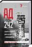 АД 242. Історія мужності, братерства та самопожертви