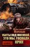 Убиты под Москвой. Это мы, Господи. Крик