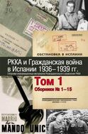 РККА и Гражданская война в Испании. 1936–1939 гг. Том 1 : Сборники № 1–15.