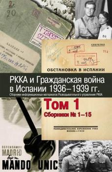 РККА и Гражданская война в Испании. 1936–1939 гг. Том 1 : Сборники № 1–15.