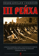 Энциклопедия символов Третьего Рейха
