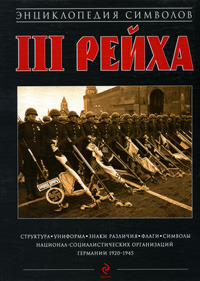 Энциклопедия символов Третьего Рейха