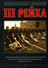 Энциклопедия символов Третьего Рейха