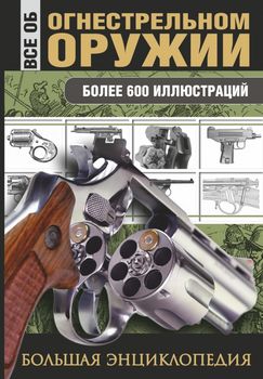  Все об огнестрельном оружии 