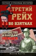 Третий рейх во взятках