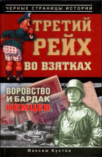Третий рейх во взятках