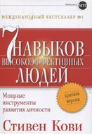 Семь навыков высокоэффективных людей. Мощные инструменты развития личности. Краткая версия