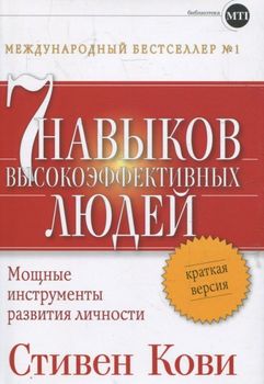 Семь навыков высокоэффективных людей. Мощные инструменты развития личности. Краткая версия