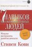 Семь навыков высокоэффективных людей. Мощные инструменты развития личности. Краткая версия