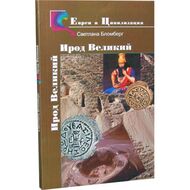Ирод Великий