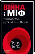 Війна і міф