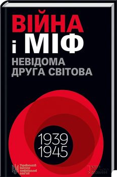 Війна і міф