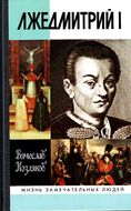 Лжедмитрий I