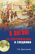 В погоне за сокровищами и специями. Великие географические открытия XVI века.