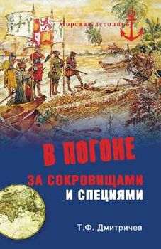 В погоне за сокровищами и специями. Великие географические открытия XVI века.