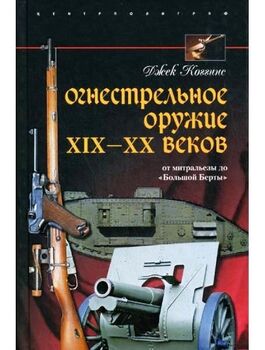 Огнестрельное оружие XIX-XX веков. От митральезы до «Большой Берты»