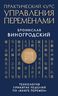 Практический курс управления переменами. Технология принятия решений по «Книге перемен»