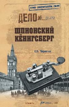 Шпионский Кёнигсберг. Операции спецслужб Германии, Польши и СССР в Восточной Пруссии. 1924-1942 гг.