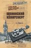 Шпионский Кёнигсберг. Операции спецслужб Германии, Польши и СССР в Восточной Пруссии. 1924-1942 гг.