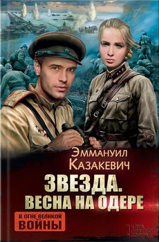 Звезда. Весна на Одере