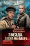 Звезда. Весна на Одере