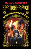 Крещение Руси – благословение или проклятие?