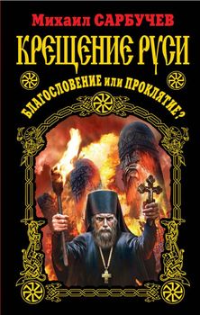  Крещение Руси – благословение или проклятие?