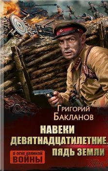 Навеки девятнадцатилетние. Пядь земли
