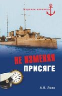 Не изменяя присяге