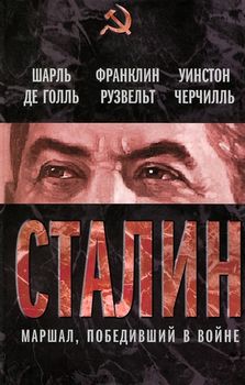 Сталин. Маршал, победивший в войне