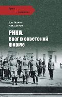 РННА. Враг в советской форме
