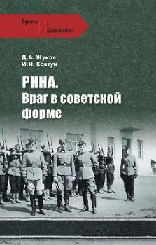 РННА. Враг в советской форме