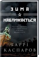 Зима наближається
