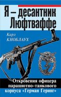 Я – десантник Люфтваффе. Откровения офицера парашютно-танкового корпуса «Герман Геринг»