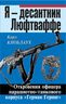 Я – десантник Люфтваффе. Откровения офицера парашютно-танкового корпуса «Герман Геринг»