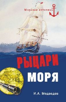 Рыцари моря
