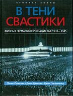 В тени свастики: жизнь в Германии при нацистах, 1933-1945
