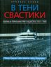 В тени свастики: жизнь в Германии при нацистах, 1933-1945