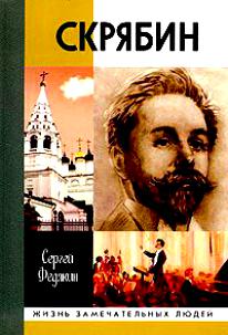 Скрябин