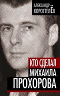 Кто сделал Михаила Прохорова