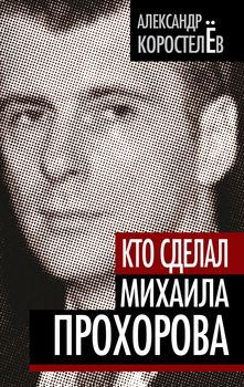 Кто сделал Михаила Прохорова