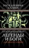 Легенды и боги древних славян