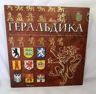 Геральдика. История, терминология, символы и значение гербов и эмблем