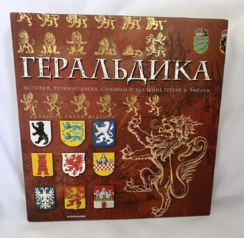 Геральдика. История, терминология, символы и значение гербов и эмблем