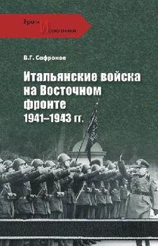 Итальянские войска на Восточном фронте 1941-1943 гг.