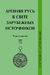 Древняя Русь в свете зарубежных источников. Хрестоматия в пяти томах
